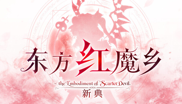东方红魔乡 新典+原典|官方中文|NSP