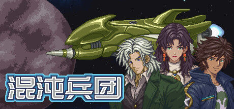混沌兵团|解压即撸| Build.25319085 |官方中文-全DLC