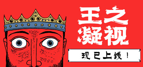 王之凝视 (The King is Watching)|解压即撸| V1.3.7 |官方中文-全DLC