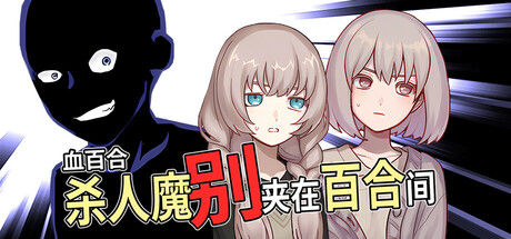 血百合:杀人魔别夹在百合间|解压即撸| Build.24951193 |官方中文
