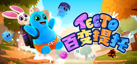 百变提托 (Teeto)|解压即撸| Build.24959513 |官方中文