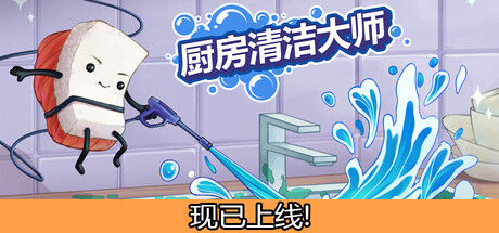 厨房清洁大师|解压即撸| Build.25122358 |官方中文