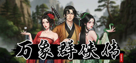 万象群侠传|解压即撸| Build.25253556 |官方中文