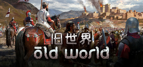 旧世界|解压即撸| Build.25212153 |官方中文+整合7DLC