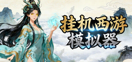 挂机西游模拟器|解压即撸| Build.25279333 |官方中文