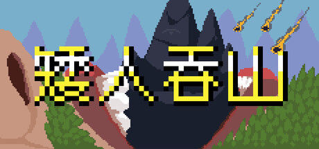 矮人吞山|解压即撸| V1.5.1 |官方中文