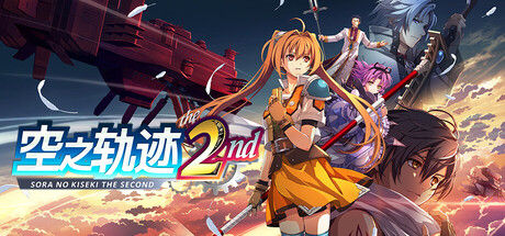 空之轨迹 the 2nd|解压即撸| V1.03.2 |中文-全DLC+预购特典