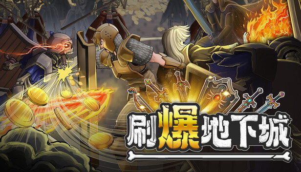 刷爆地下城|官方中文|Build.25214228+全DLC|解压即撸