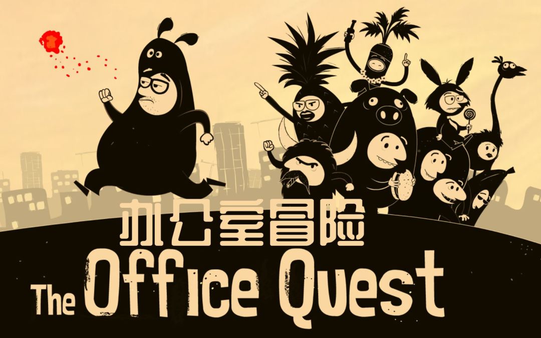 【手游】办公室冒险_V6.00011_中文