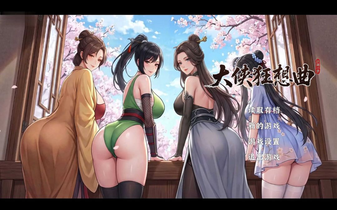 大侠狂想曲｜【R18-CG补丁】R18-MOD补丁-内附使用说明 MOD