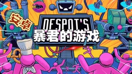 【手游】暴君的游戏_V1.12.4_中文