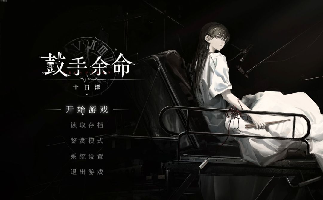 鼓手余命十日谭【安卓版】