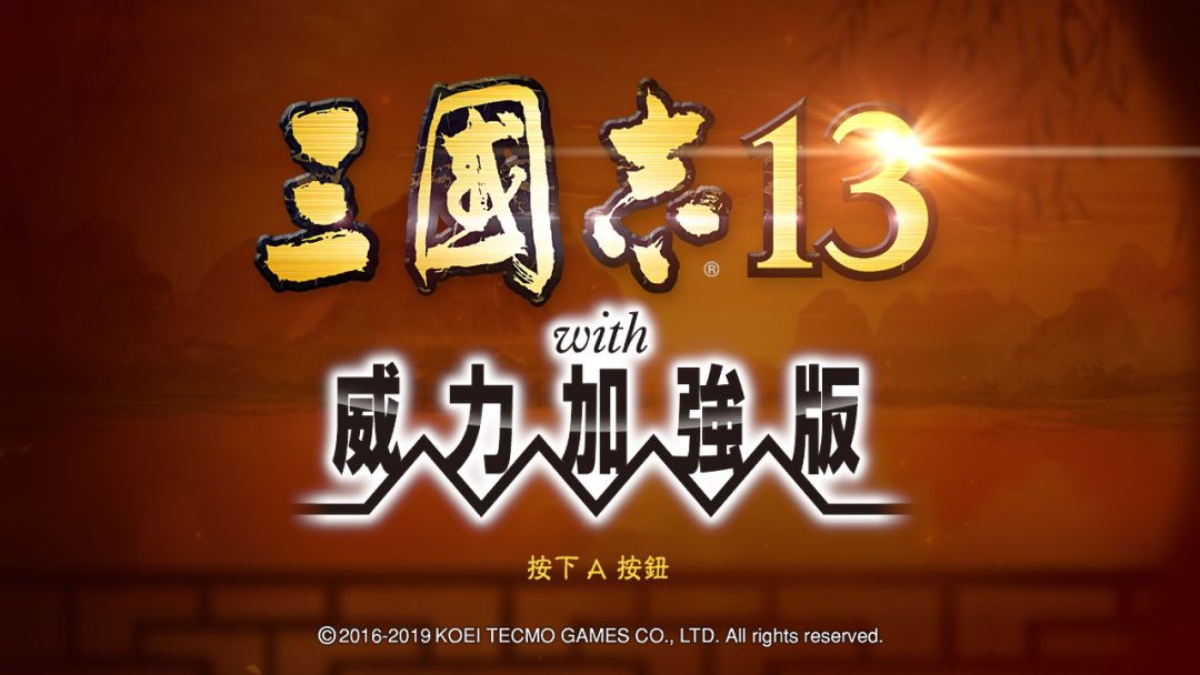 三国志13:威力加强版【安卓版】