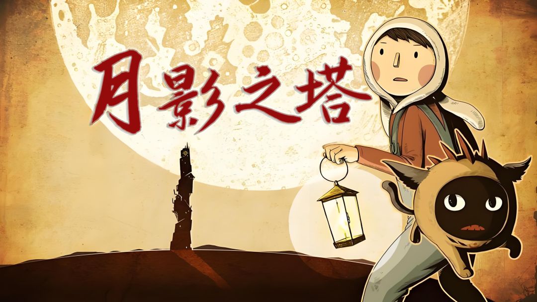 月影之塔【安卓版】