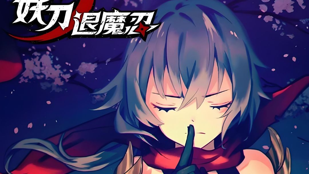 妖刀退魔忍【安卓版】