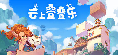 云上叠叠乐 / Cloudscrapers|解压即撸| Build.25166374 |官方中文