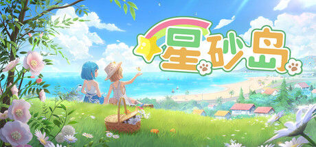 星砂岛|解压即撸| Build.25322894 |中文-全DLC