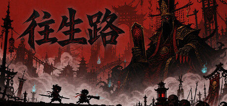 往生路|解压即撸| Build.24962667 |官方中文