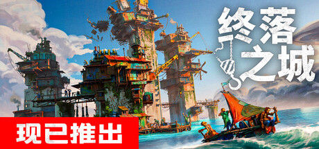 终落之城|解压即撸| Build.25756421 |豪华中文-全DLC