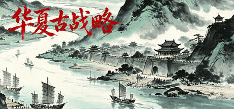 华夏古战略|解压即撸| Build.24916462 |官方中文