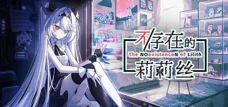 不/存在的莉莉丝|解压即撸| Build.25320881 |官方中文-全DLC