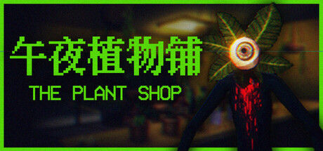 午夜植物铺|解压即撸| Build.25348915 |官方中文