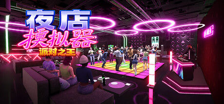 夜店模拟器:派对之王|解压即撸| Build.25356896 |官方中文