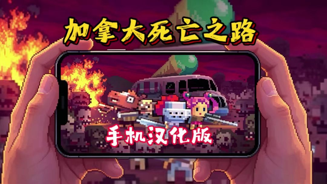 【手游】加拿大死亡之路_V1.8.1_中文