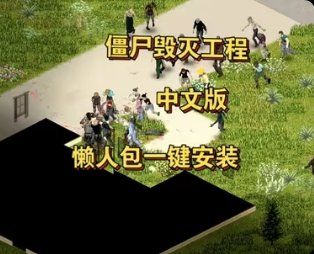 【手游】僵尸毁灭工程_V手机v1.2.0,电脑v42.20.3_汉化