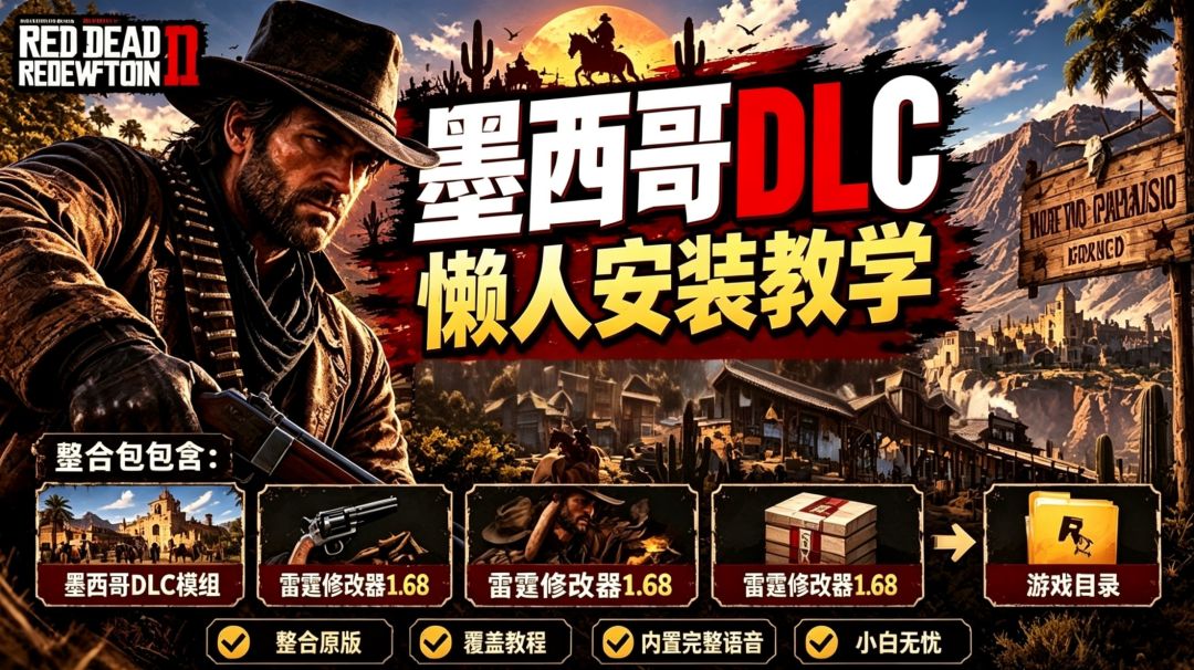 荒野大镖客2|新天堂:被遗忘的国度懒人MOD整合包 MOD