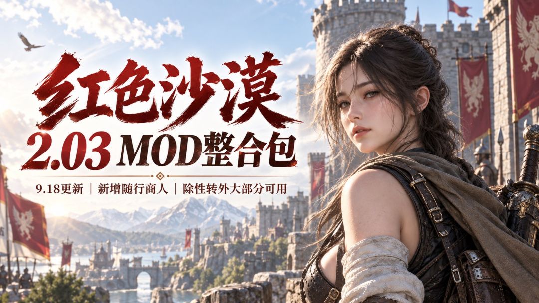 红色沙漠｜v2.03 护肝Mod整合包 MOD