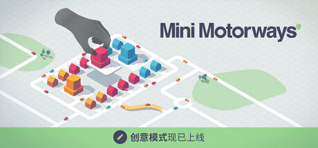 迷你高速公路/Mini Motorways|解压即撸||官方中文