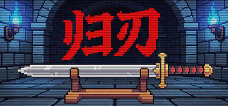 归刃|解压即撸| Build.24156766 |官方中文