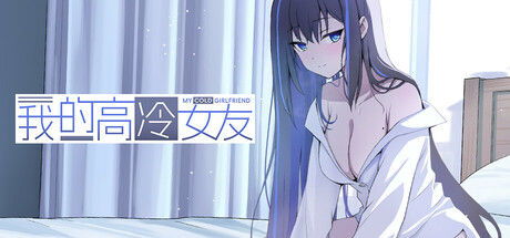 我的高冷女友 MY COLD GIRLFRIEND|解压即撸| Build.21126400 |官方中文
