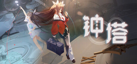 钟塔|解压即撸| Build.23088782 |官方中文