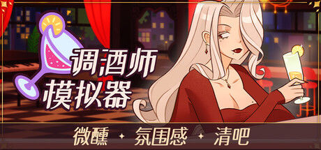 调酒师模拟器|解压即撸|/Mixed Spirits: Bartender|官方简体中文