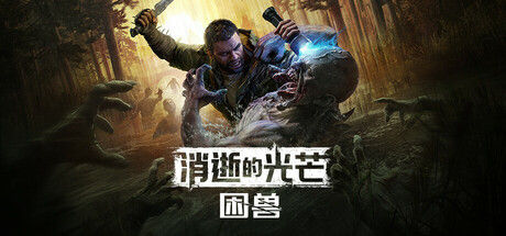 消逝的光芒:困兽|解压即撸| V1.7.1c |中文-可联机版
