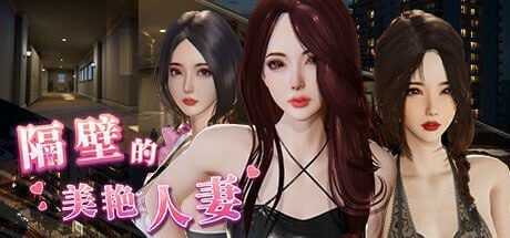 隔壁的美艳人妻 隔壁间谍 隔壁的美艳间谍 The Wife Next Door v1.8.13【PC】