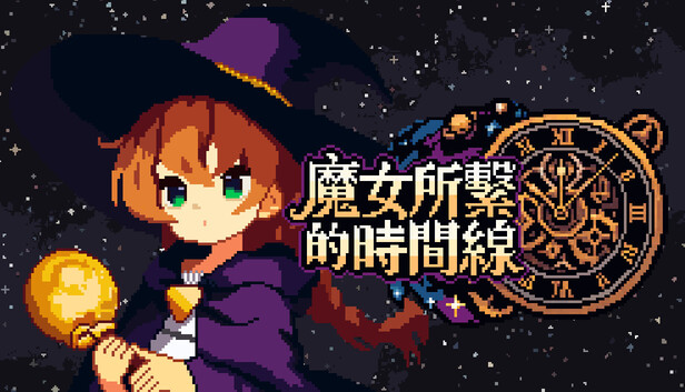 魔女所系的时间线|官方中文|Build.25189219+全DLC|解压即撸