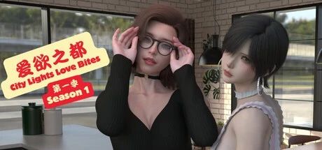 【PC+安卓】爱欲之都 第一季 – 再启 City Lights Love Bites S1 v1.1.5