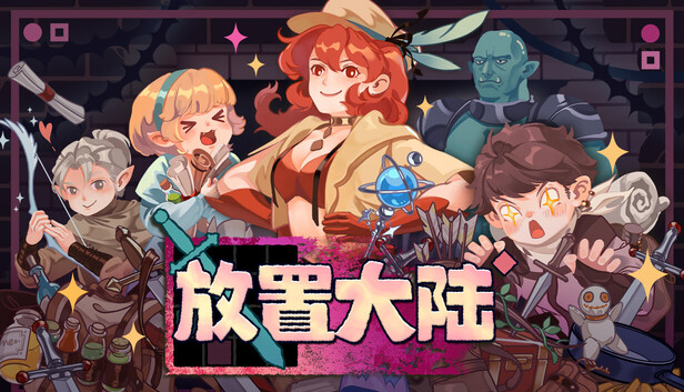 放置大陆|官方中文|Build.25214949+全DLC|解压即撸