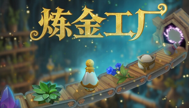 炼金工厂 Alchemy Factory|官方中文|Build.25191104+全DLC|解压即撸