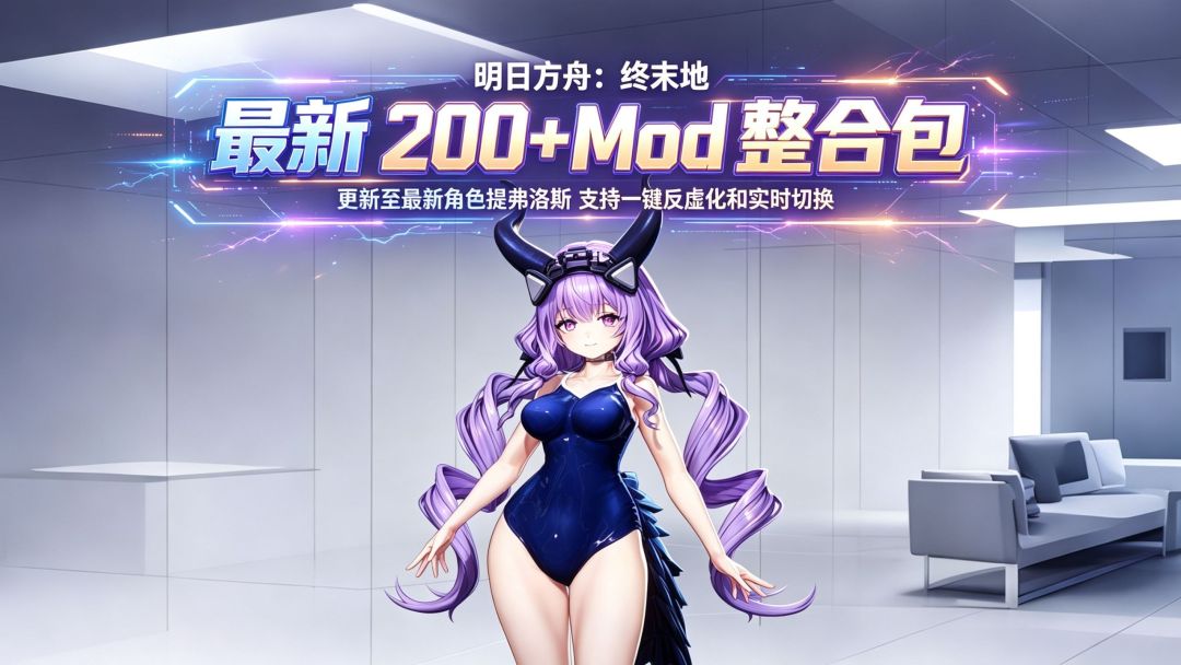 明日方舟：终末地｜v1.5.1 220+清凉Mod整合包 MOD