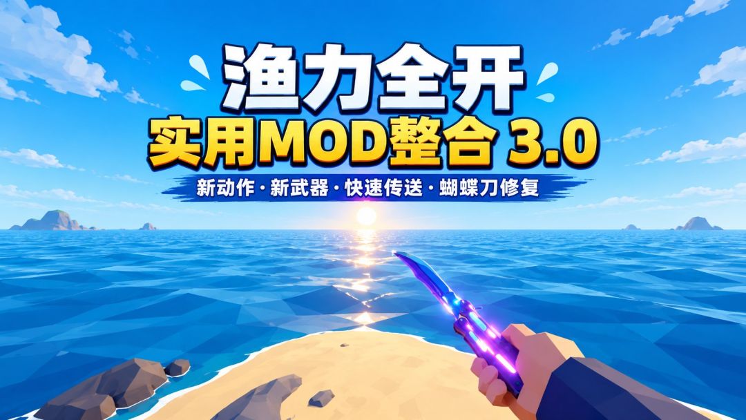 渔力全开|实用Mod整合v3.0 MOD