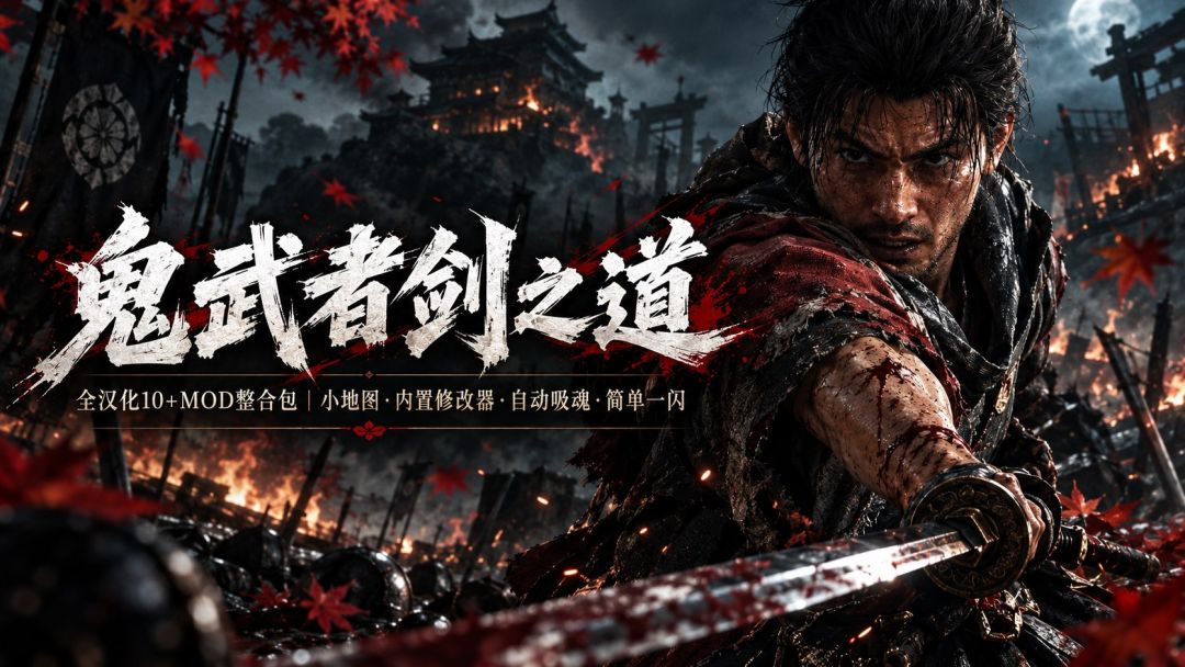 鬼武者 Way of the Sword|全汉化10+Mod整合包 MOD