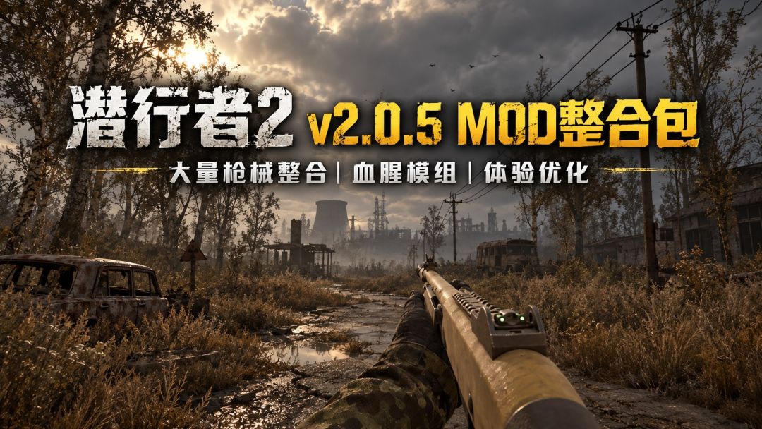 潜行者2：切尔诺贝利之心｜v2.0.5 Mod整合包 MOD