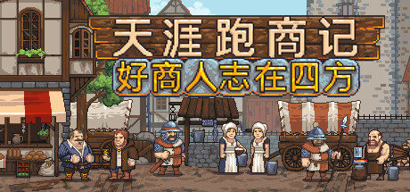 天涯跑商记:好商人志在四方|解压即撸| Build.25075231 |官方中文