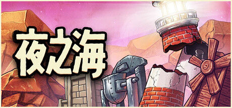 夜之海|解压即撸| Build.25396168 |官方中文