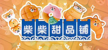 柴柴甜品铺|解压即撸|/Shiba Sweet|官方中文|容量1.5GB|支持键盘.鼠标.手柄