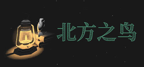 北方之鸟/The Bird of the North|解压即撸||官方简体中文